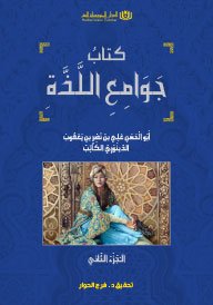 جوامع اللَّذة الـْجُزْءُ الثّاني